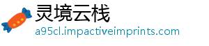 灵境云栈